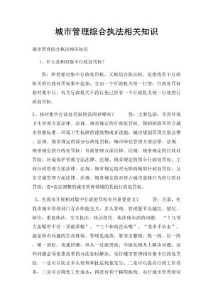 城市管理综合执法相关知识.docx