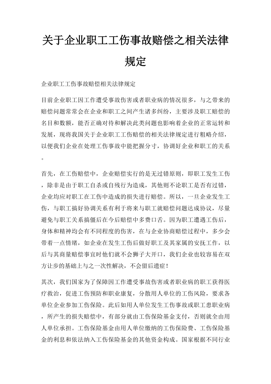 关于企业职工工伤事故赔偿之相关法律规定.docx_第1页