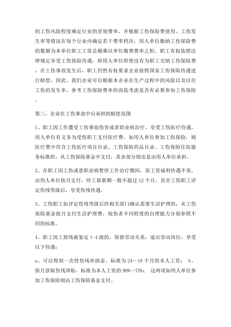 关于企业职工工伤事故赔偿之相关法律规定.docx_第2页