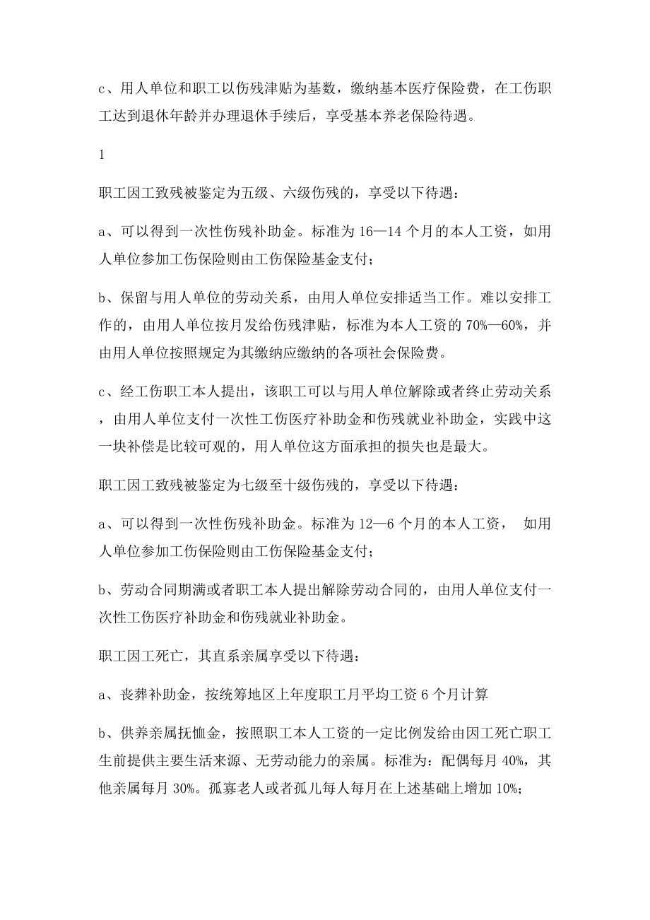 关于企业职工工伤事故赔偿之相关法律规定.docx_第3页