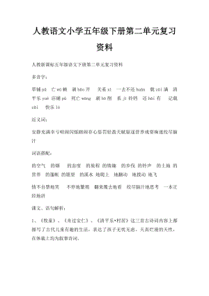 人教语文小学五年级下册第二单元复习资料.docx