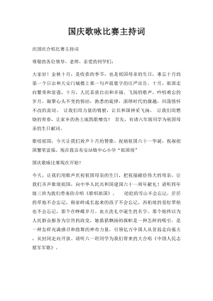 国庆歌咏比赛主持词.docx