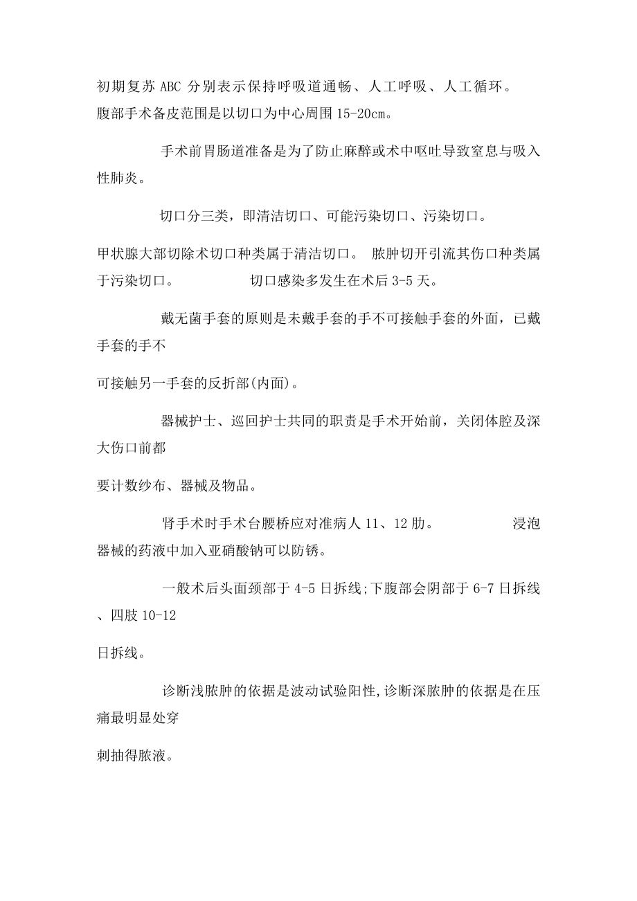 外科护理学 自考本科.docx_第2页