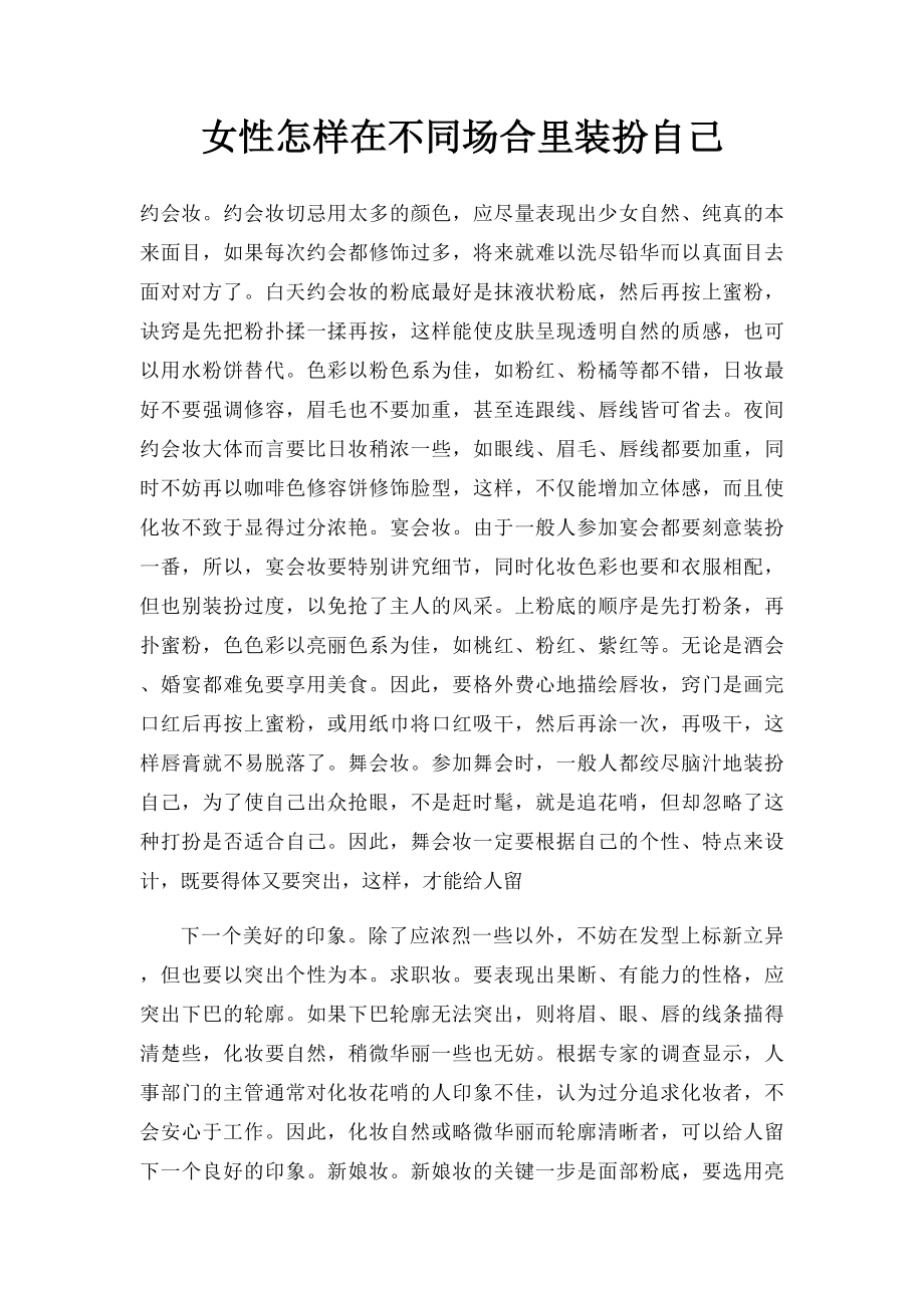 女性怎样在不同场合里装扮自己.docx_第1页