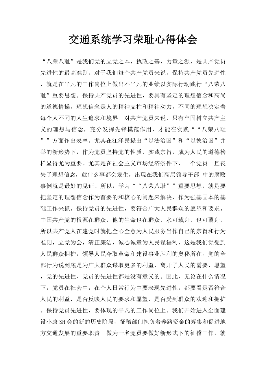 交通系统学习荣耻心得体会.docx_第1页