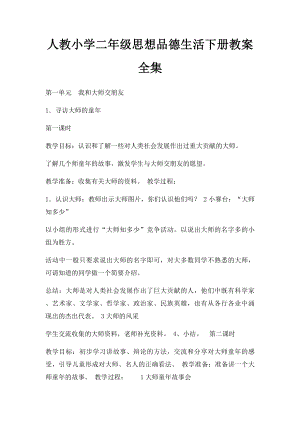 人教小学二年级思想品德生活下册教案全集.docx