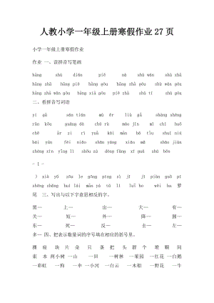 人教小学一年级上册寒假作业27页.docx