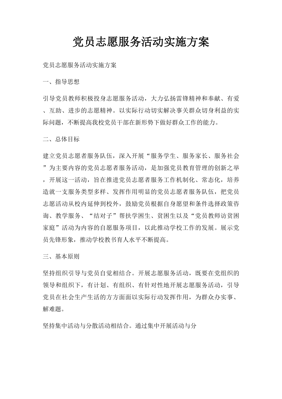 党员志愿服务活动实施方案.docx_第1页