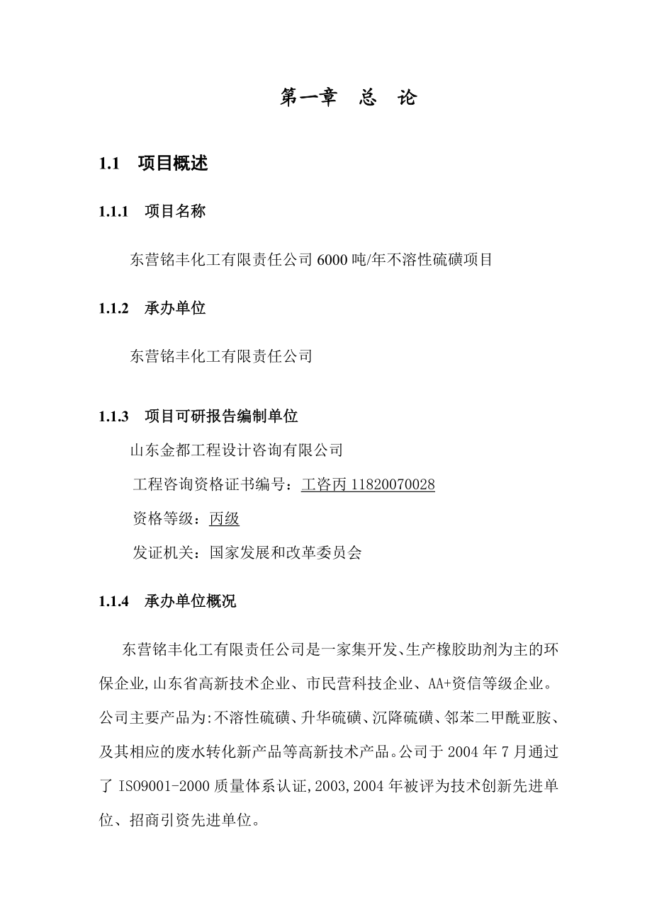 6000吨不溶性硫磺项目可行性研究报告.doc_第1页