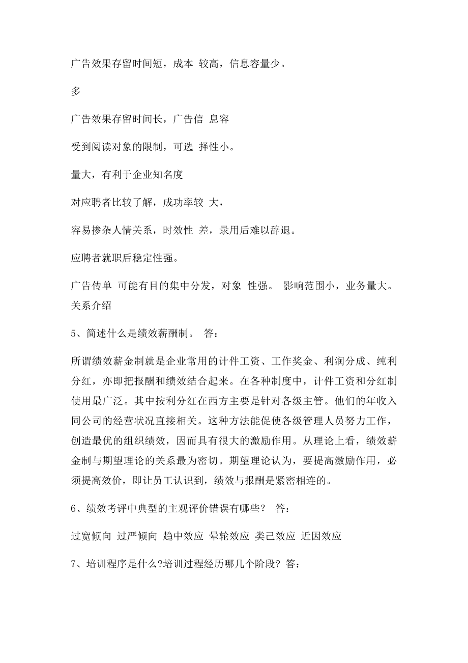 人力资源开发与管理习题及答案.docx_第3页