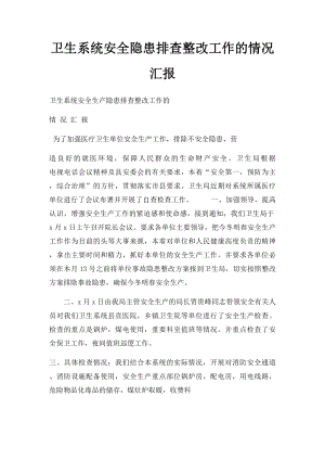 卫生系统安全隐患排查整改工作的情况汇报.docx