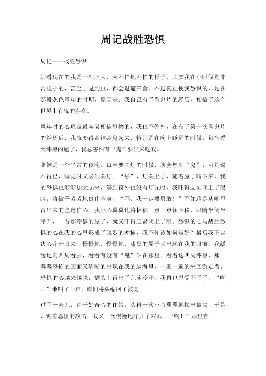 周记战胜恐惧.docx_第1页