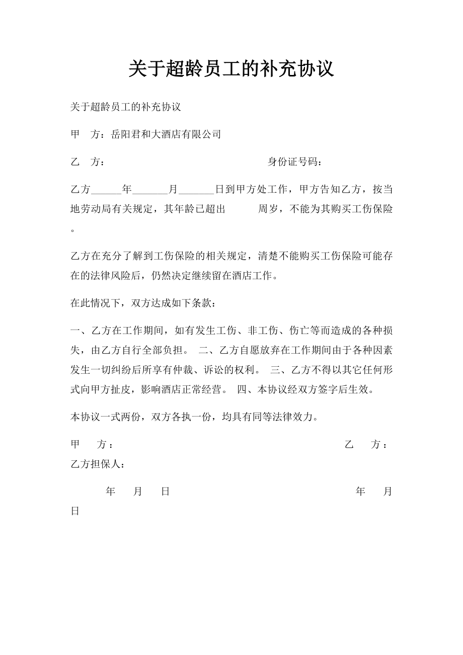 关于超龄员工的补充协议.docx_第1页