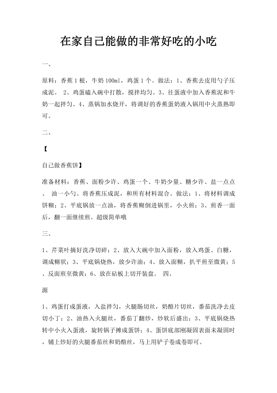 在家自己能做的非常好吃的小吃.docx_第1页