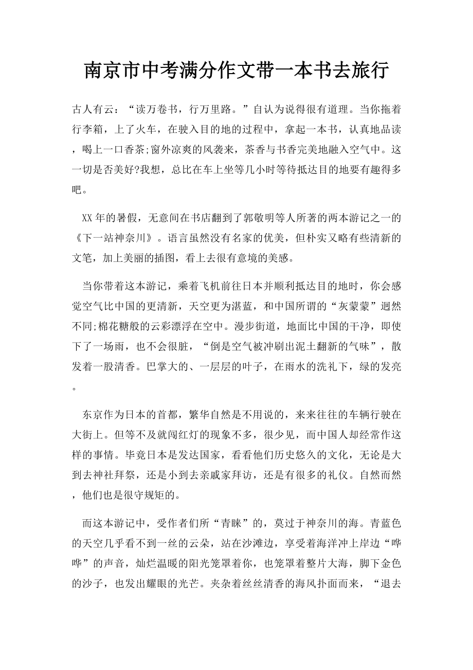 南京市中考满分作文带一本书去旅行.docx_第1页