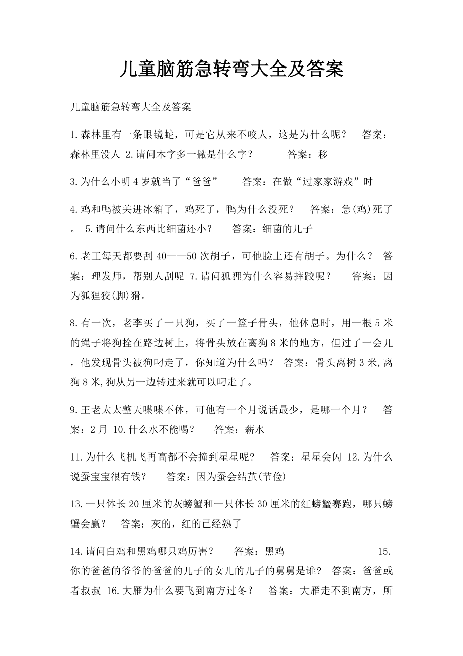 儿童脑筋急转弯大全及答案.docx_第1页