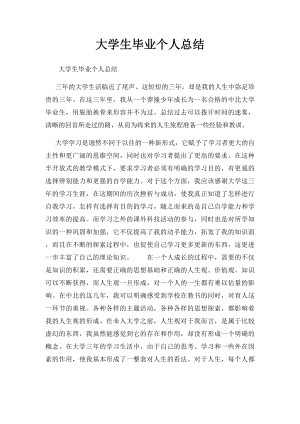 大学生毕业个人总结 .docx