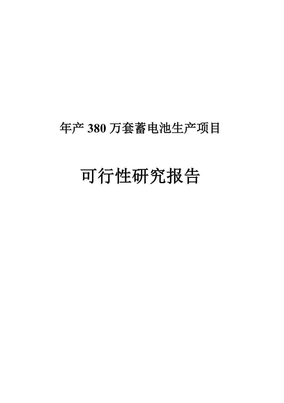 产380万套蓄电池生产项目可行性研究报告.doc_第1页