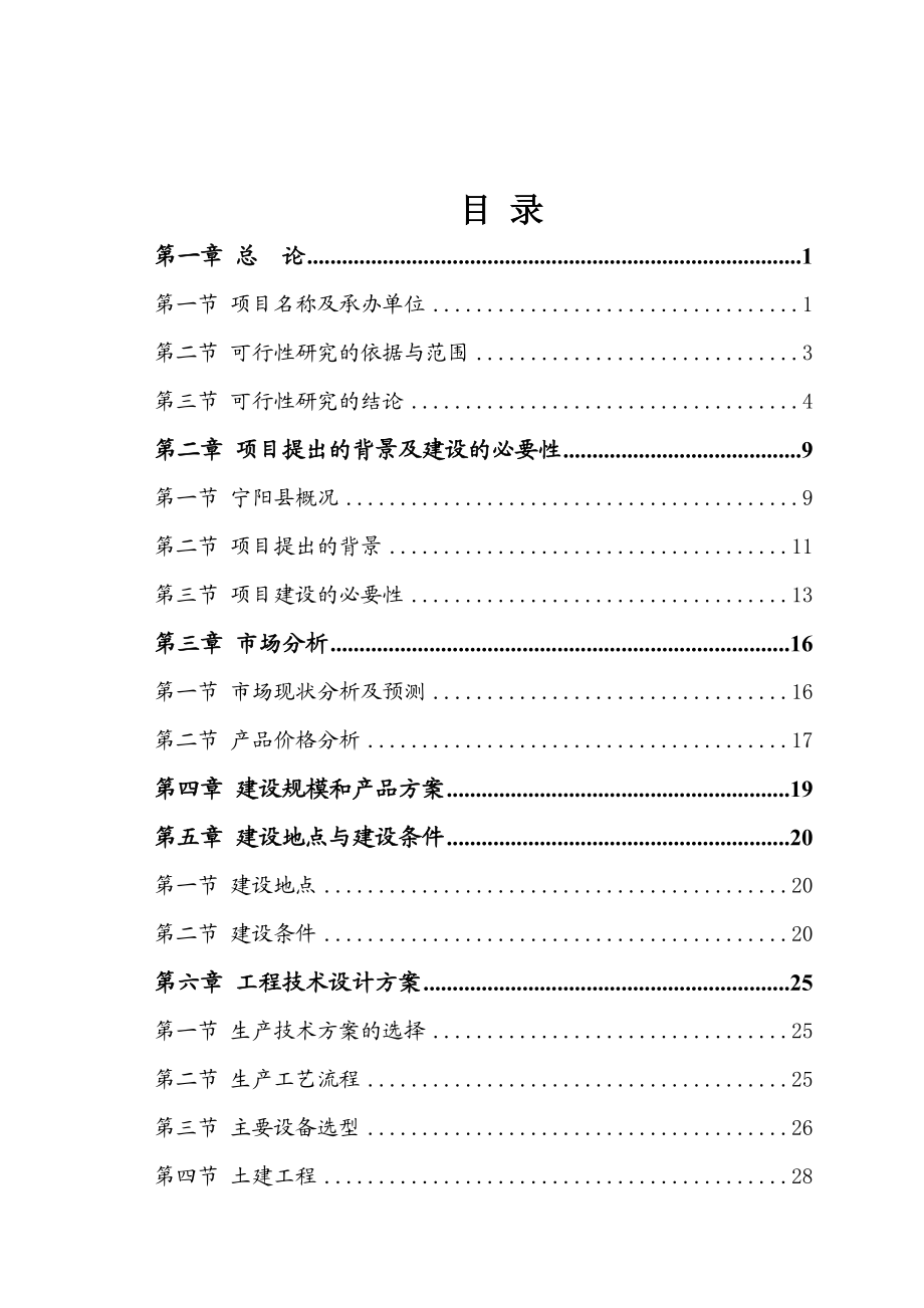 某机械制造有限公司产25000套矿用大型液压支架建设项目可行性研究报告书－优秀甲级资质可研报告书.doc_第1页