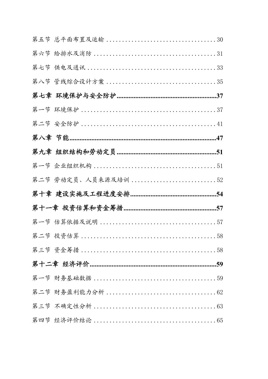 某机械制造有限公司产25000套矿用大型液压支架建设项目可行性研究报告书－优秀甲级资质可研报告书.doc_第2页