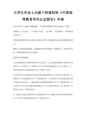 大学生毕业士兵提干档案材料《中国高等教育学历认证报告》申请.docx