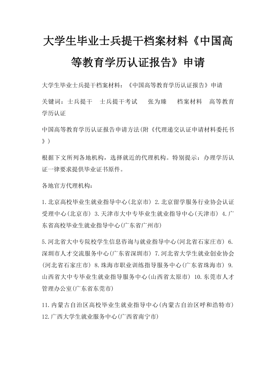 大学生毕业士兵提干档案材料《中国高等教育学历认证报告》申请.docx_第1页