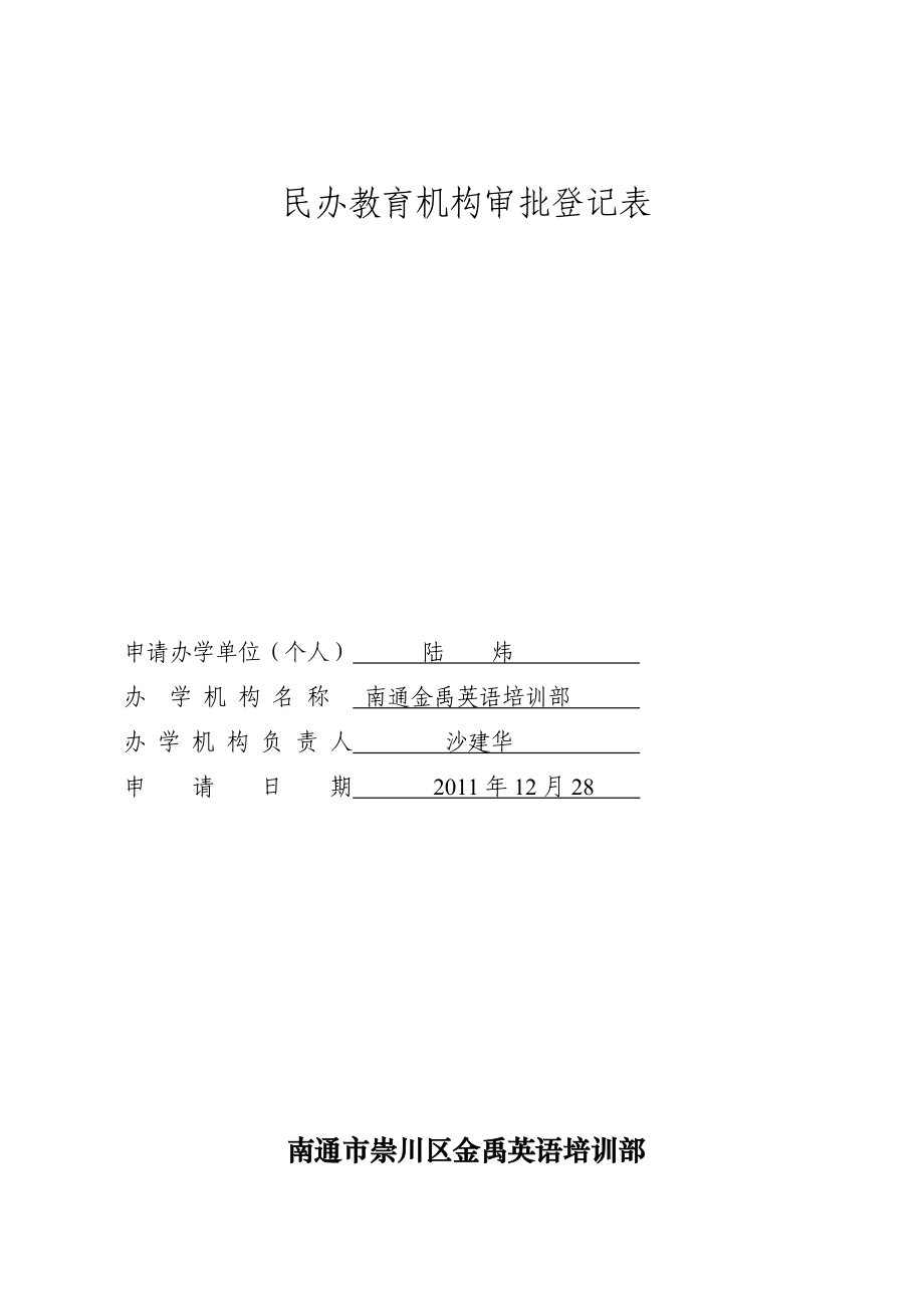 办学申请报告.doc_第3页