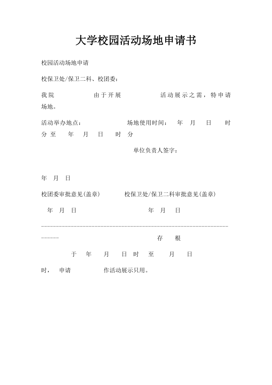 大学校园活动场地申请书 .docx_第1页