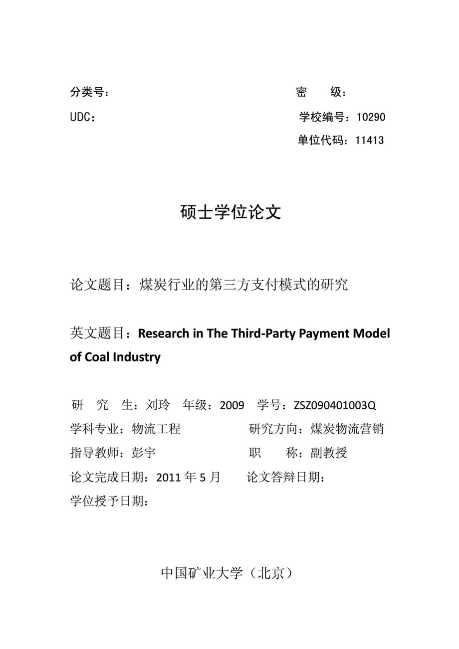 煤炭行业的第三方支付模式的研究.doc_第3页