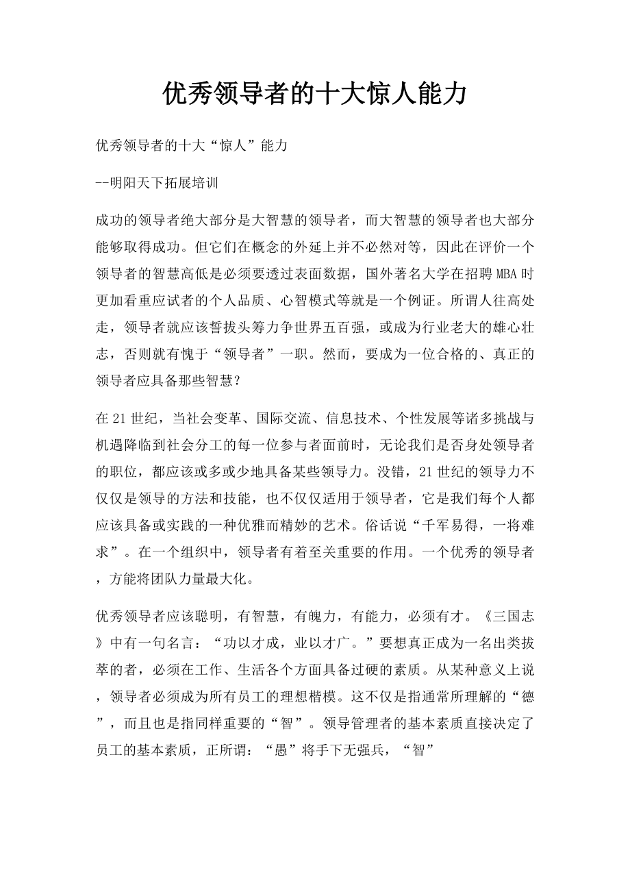 优秀领导者的十大惊人能力.docx_第1页