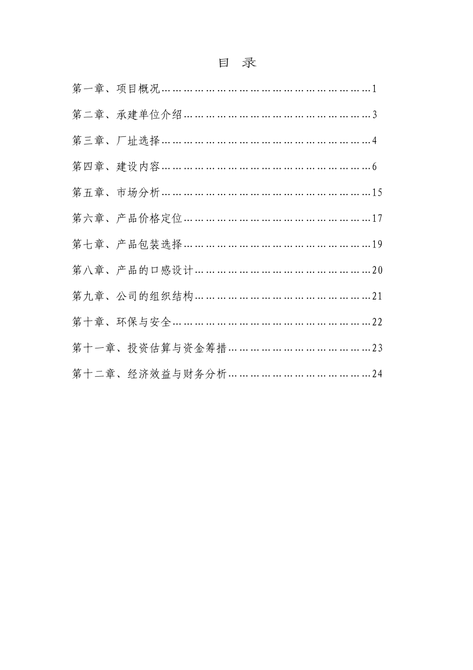 樱桃汁饮料项目投资可行性分析报告.doc_第1页