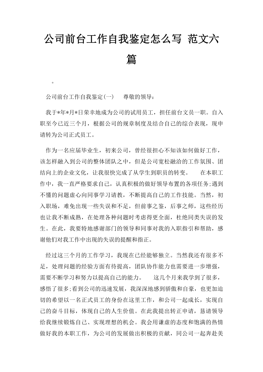 公司前台工作自我鉴定怎么写 范文六篇.docx_第1页