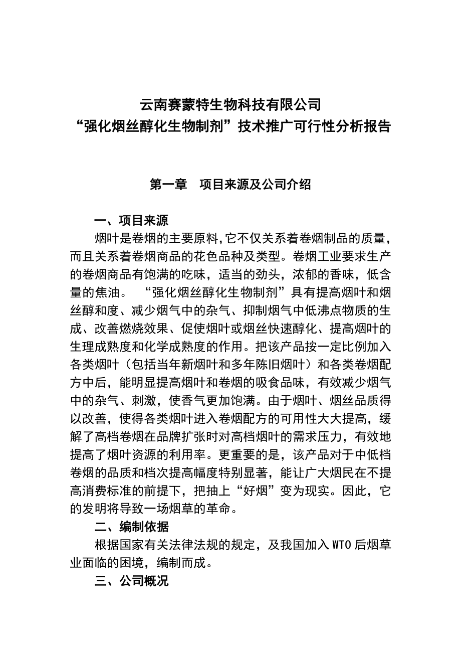 烟草醇化剂项目可行性分析报告云南赛蒙特生物科技有限公司.doc_第1页