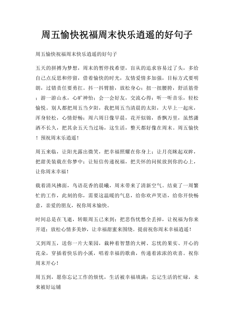 周五愉快祝福周末快乐逍遥的好句子.docx_第1页