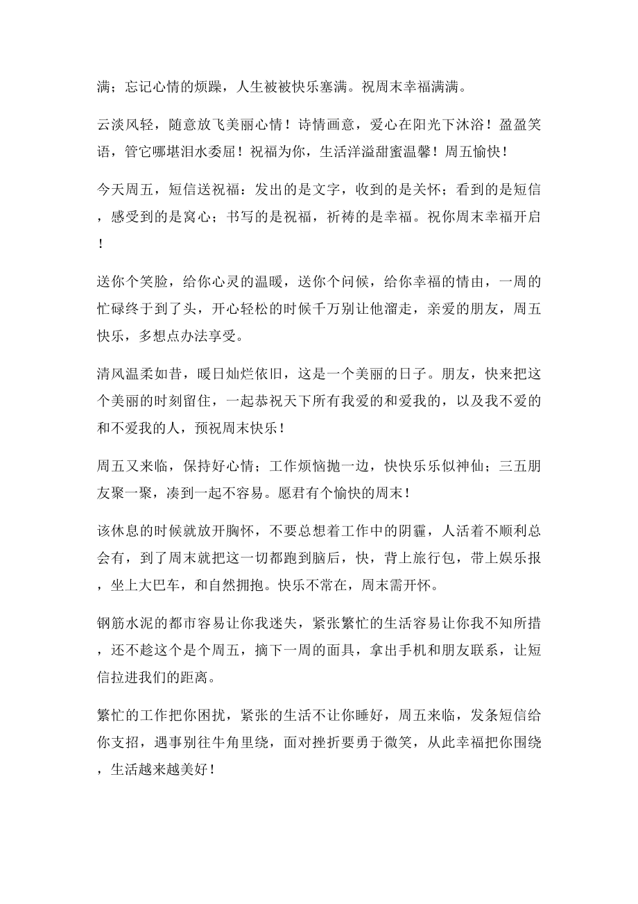 周五愉快祝福周末快乐逍遥的好句子.docx_第2页