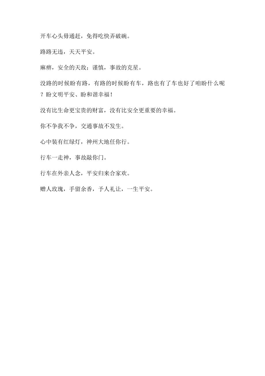 交通安全温馨提示语(3).docx_第2页