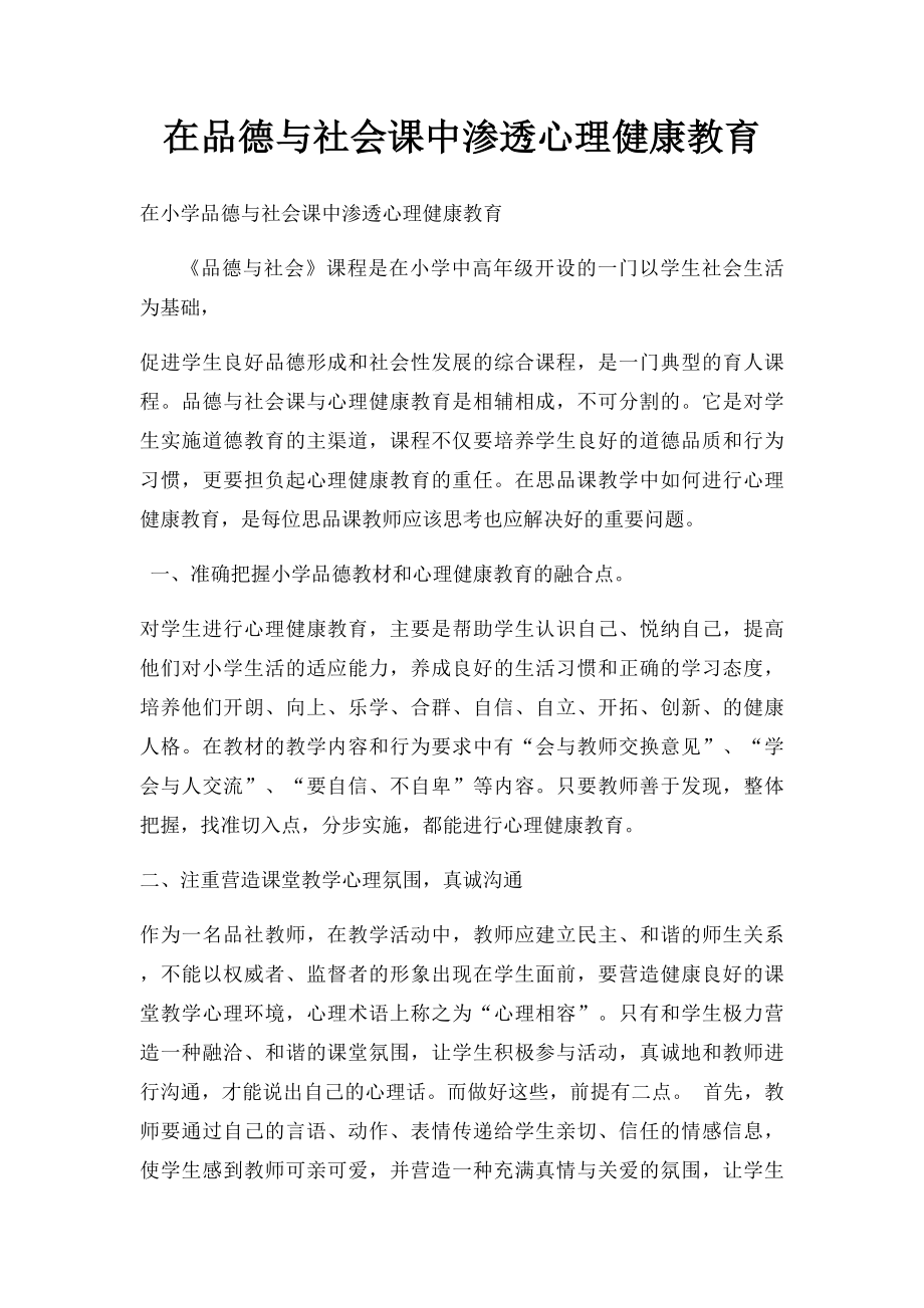 在品德与社会课中渗透心理健康教育.docx_第1页