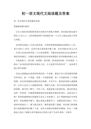 初一语文现代文阅读题及答案.docx