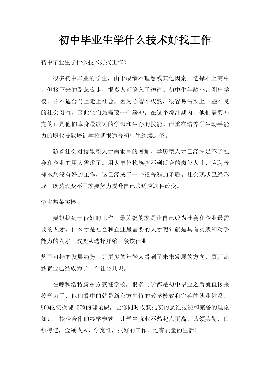 初中毕业生学什么技术好找工作.docx_第1页