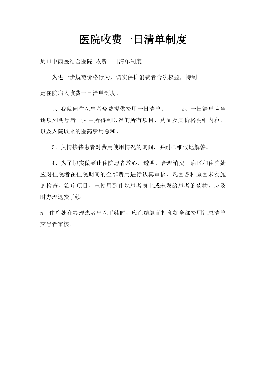 医院收费一日清单制度.docx_第1页