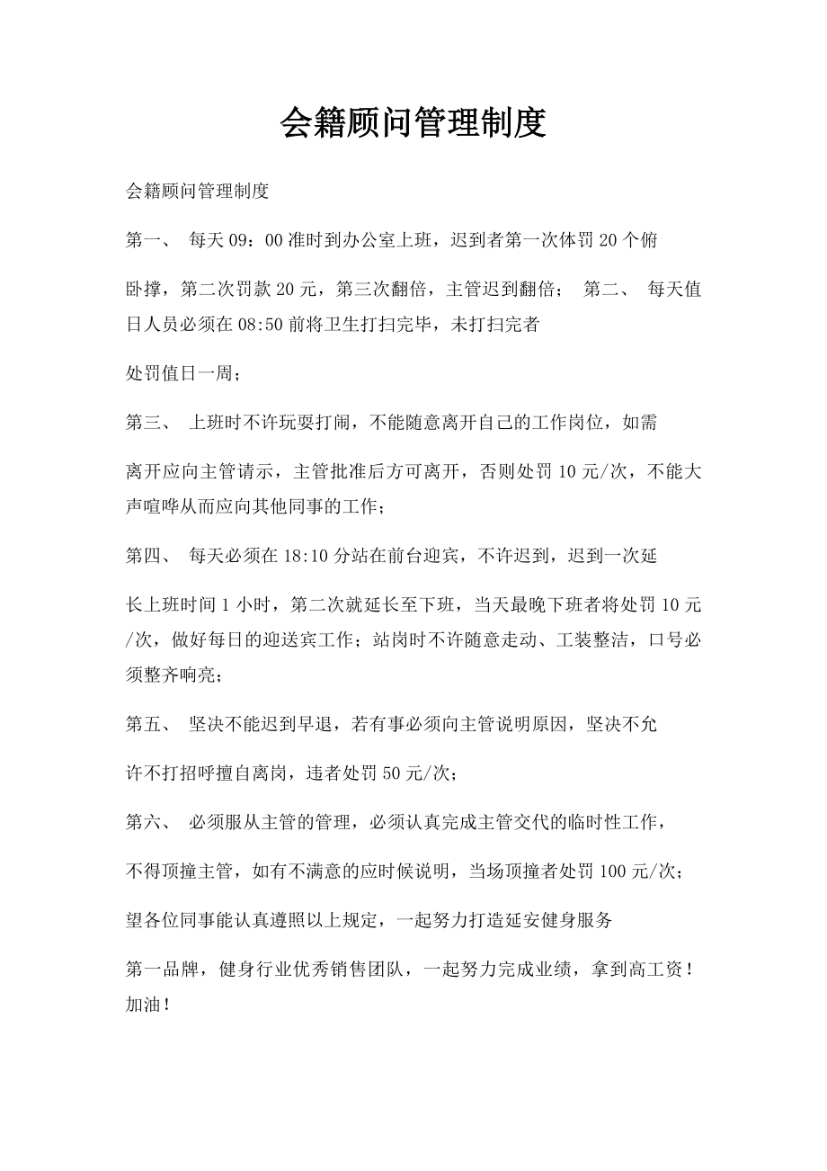 会籍顾问管理制度.docx_第1页