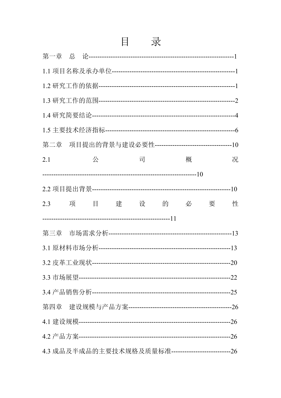 某公司高档牛皮沙发革加工项目可行性研究报告（80页优秀甲级资质可研） .doc_第1页