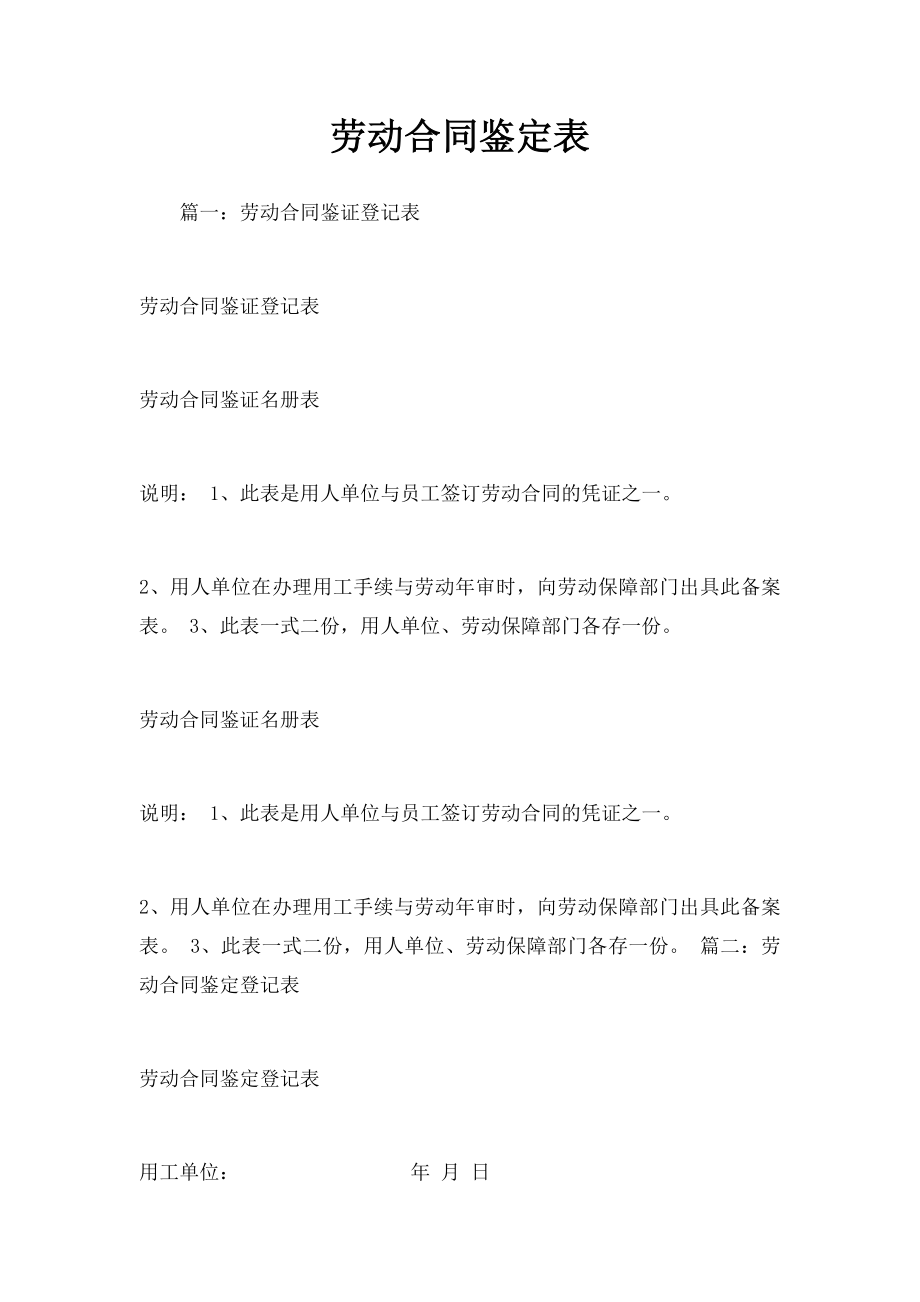 劳动合同鉴定表.docx_第1页