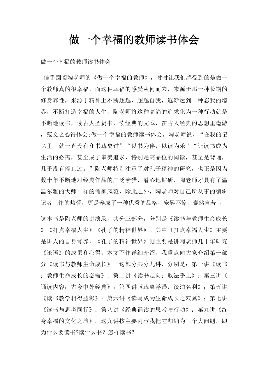 做一个幸福的教师读书体会.docx_第1页