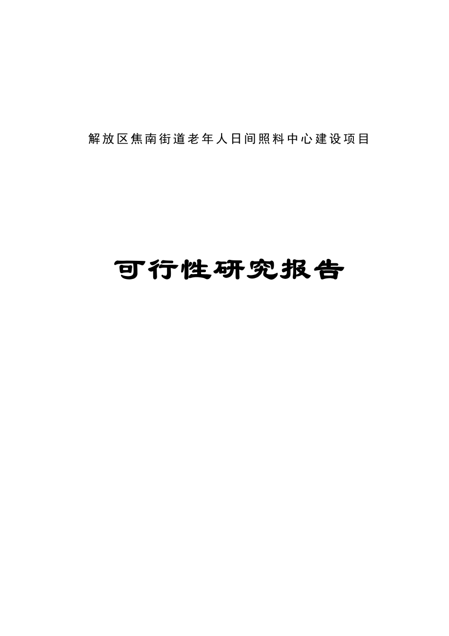 街道老人日间照料中心建设项目可行性研究报告.doc_第1页