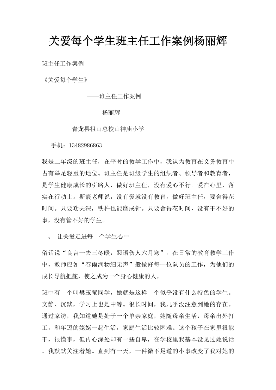 关爱每个学生班主任工作案例杨丽辉.docx_第1页