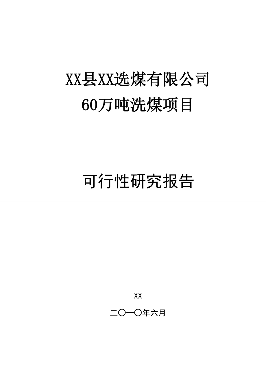 某选煤厂可研报告文本.doc_第1页