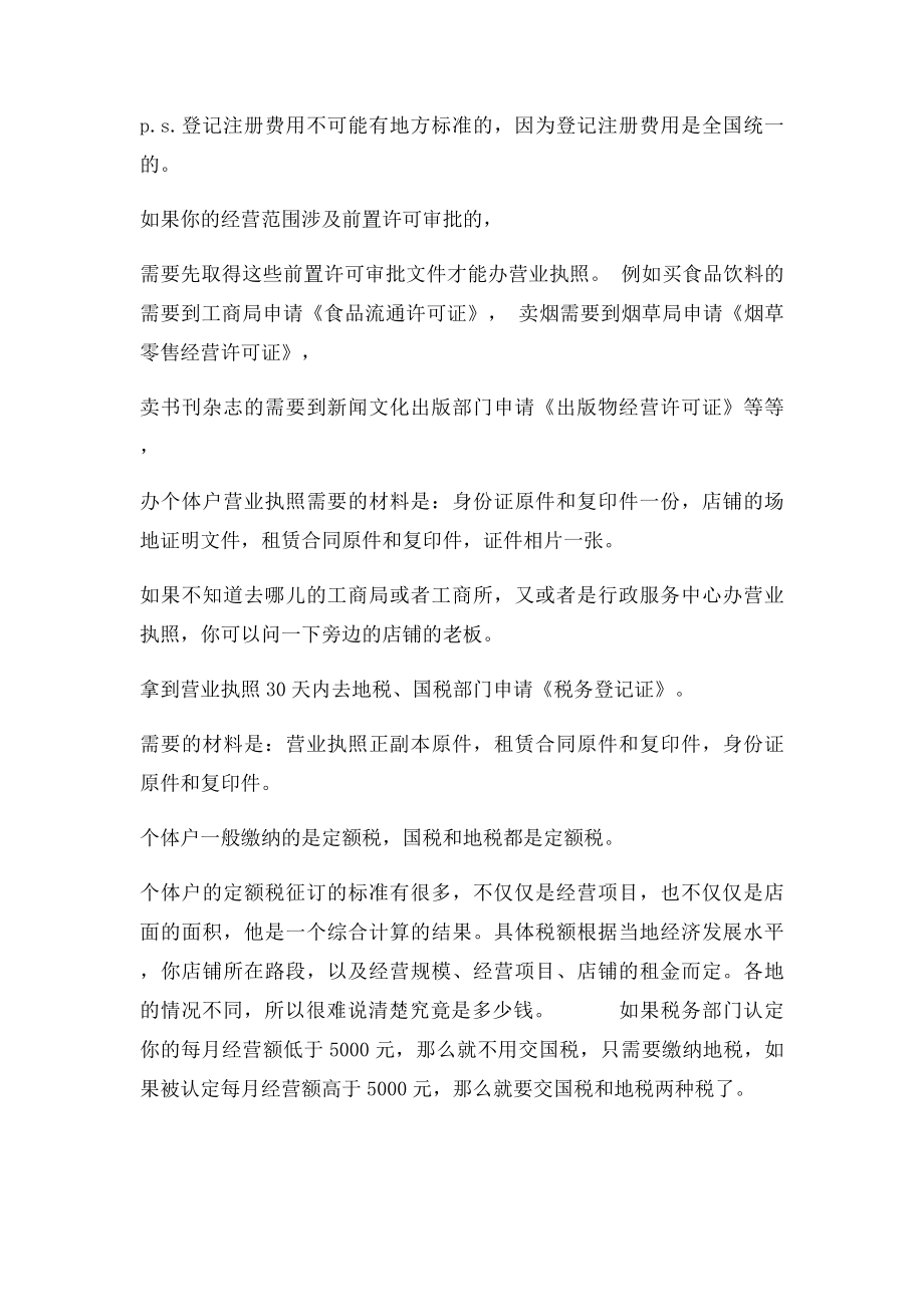 办理个体户营业执照,都需要什么资料证件.docx_第2页