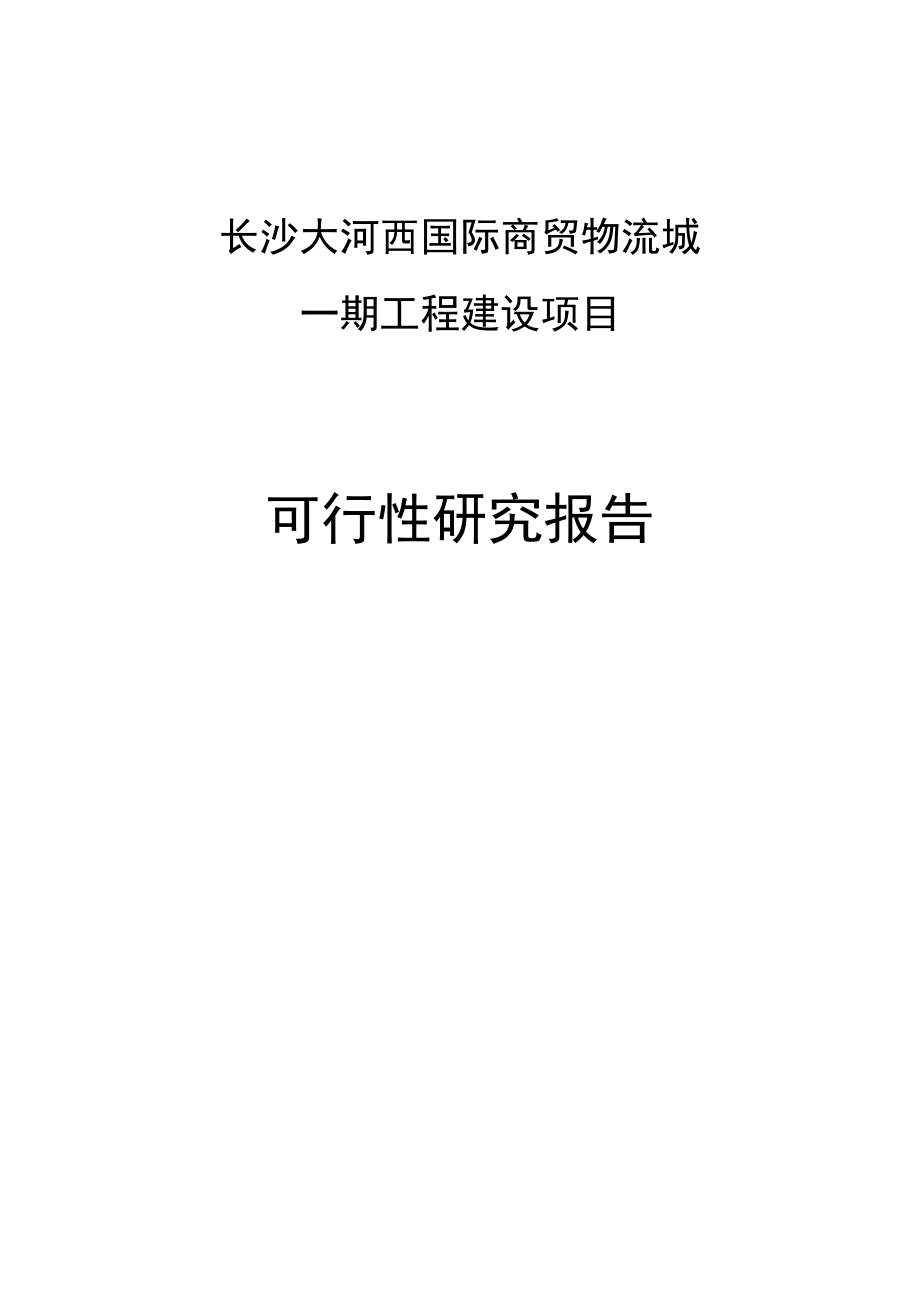 长沙大河西国际商贸物流城一期工程建设项目可行性研究报告.doc_第1页