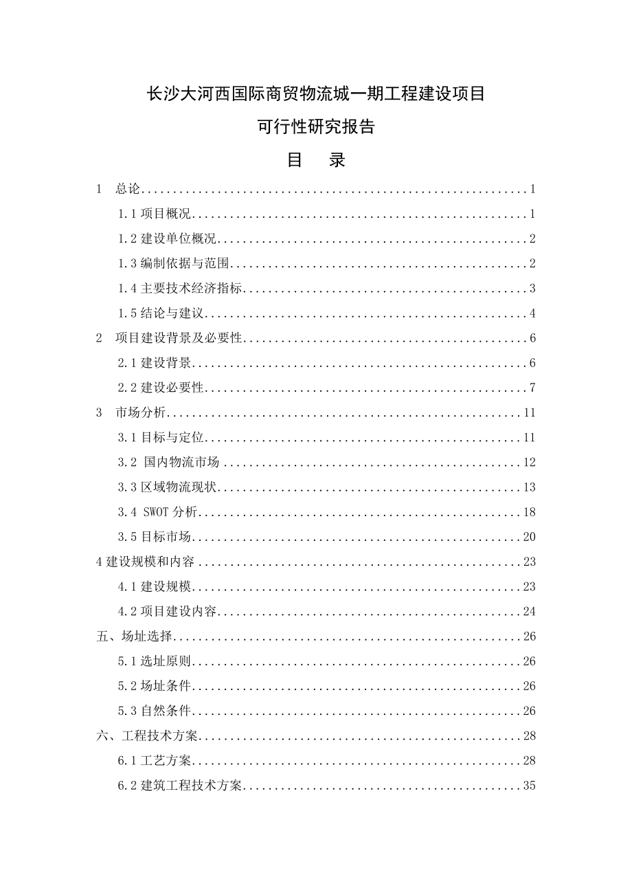 长沙大河西国际商贸物流城一期工程建设项目可行性研究报告.doc_第2页